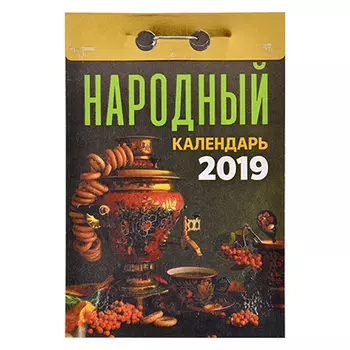 Календарь настенный отрывной, "Народный", 7,7х11,4 см