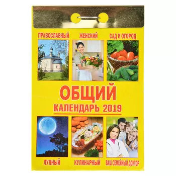 Календарь настенный отрывной, "Общий", 7,7х11,4 см