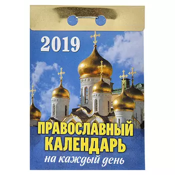 Календарь настенный отрывной, "Православный", 7,7х11,4 см