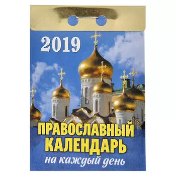Календарь настенный отрывной, "Православный", 7,7х11,4 см