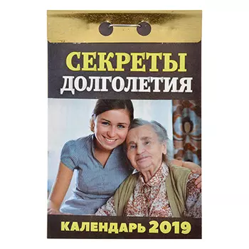 Календарь настенный отрывной, "Секреты долголетия", 7,7х11,4 см