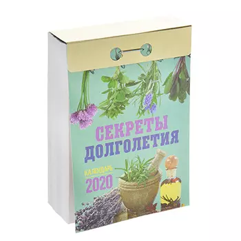 Календарь настенный отрывной, "Секреты долголетия", бумага, 7,7х11,4 см