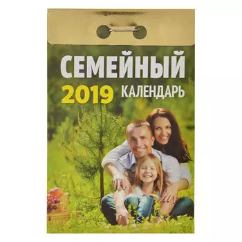 Календарь настенный отрывной, "Семейный", 7,7х11,4 см