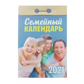 Календарь настенный отрывной, "Семейный", бумага, 7,7х11,4см, 2021