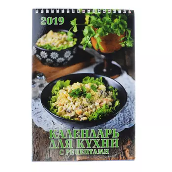 Календарь настенный перекидной, "Календарь для кухни. С рецептами", 17х25 см