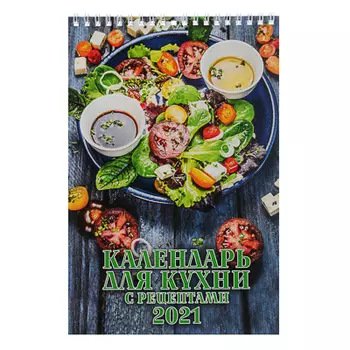 Календарь настенный перекидной, "Календарь для кухни. С рецептами", бумага, 17х25см, 2021