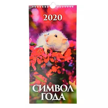 Календарь настенный перекидной на ригеле, "Символ Года 2020", бумага, 16,5х34 см