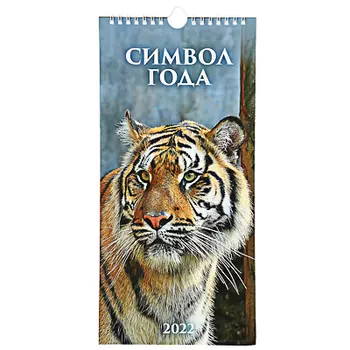 Календарь настенный перекидной на ригеле "Символ Года 2022", бумага, 16,5х34см, 2022