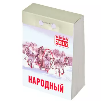Календарь отрывной на 2017 год "Народный", арт. О-3-К
