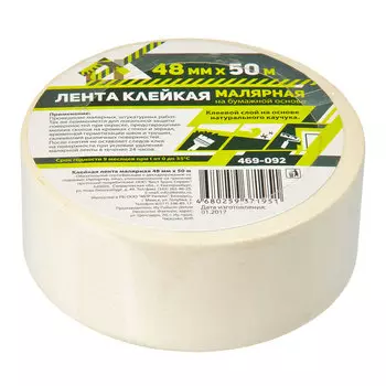 Клейкая лента малярная 48мм х 50м