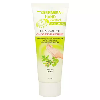 Крем для рук Dermanika Hand Comfort омолаживающий/увлажняющий, 75 мл