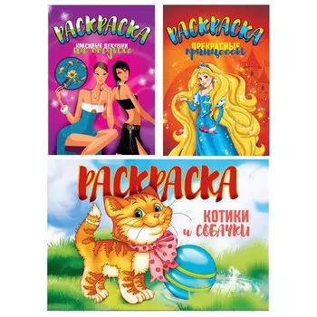 LASTIKS Раскраска "Ластиксы", бумага, 21х30см, 12 стр., 4 дизайнов