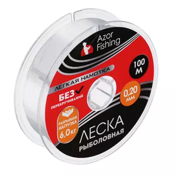 Леска AZOR FISHING "Легкая намотка", нейлон, 100м, 0,20мм, разрывная нагрузка 6,0кг