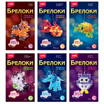 ЛОРИ Набор для плетения из бусин, брелоки, акрил.бусины, леска, 16,5х10,7х2,5см, 6 дизайнов