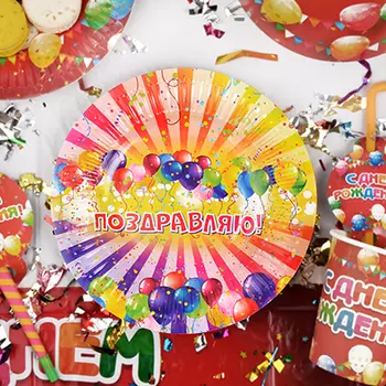 Набор бумажных тарелок 6шт, d18см, Поздравляю №2