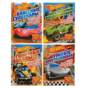 НД ПЛЕЙ Раскраска "Hot wheels. Раскрась, наклей, рули", бумага, 12 стр., 21х28см, 4 дизайна
