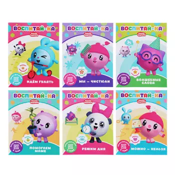 НД ПЛЭЙ Книга развивающая "Малышарики.Воспитай-ка ", бумага, 20х25х0,3см, 6 дизайнов
