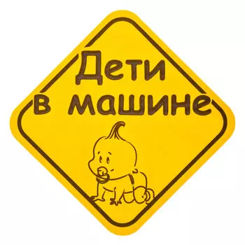 NEW GALAXY Наклейка для автомобиля 15х15см, "Дети в машине"