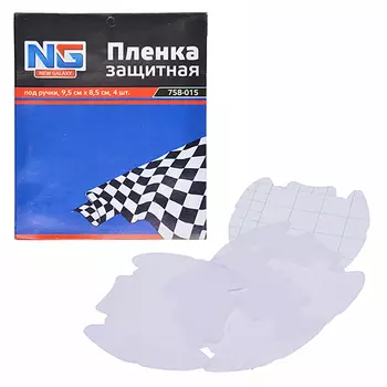 NEW GALAXY Пленка защитная под ручки (4 шт.)