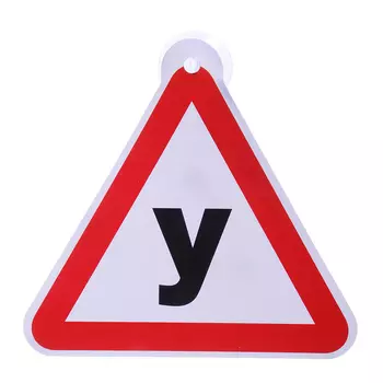 NEW GALAXY Знак "У" на присоске, 13,5x13см