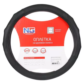 NG Оплетка руля, экокожа, с эргоном. захватом, черный, разм. (М)
