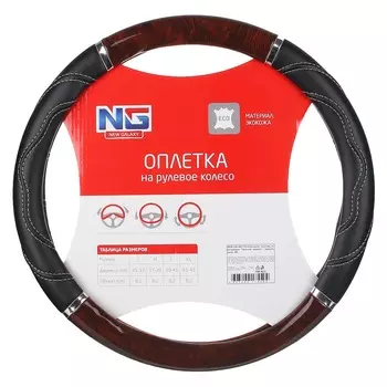 NG Оплетка руля, экокожа, со вставками "красное дерево", черный, разм. (М)