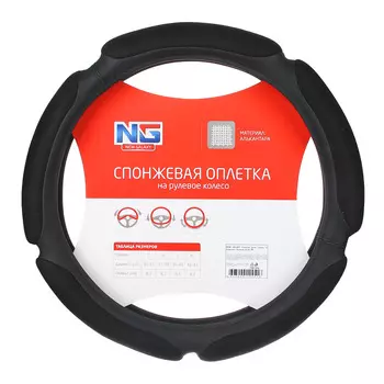 NG Оплетка руля, спонж, 5 подушек, черный, разм. (М)