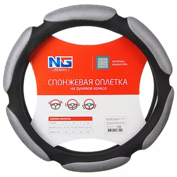 NG Оплетка руля, спонж, 6 подушек, серый, разм. (M)