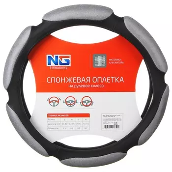 NG Оплетка руля, спонж, 6 подушек, серый, разм. (M)