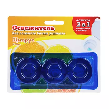 Освежитель таблетка для сливного бачка унитаза "Цитрус" 32гр. 3шт, (ПАВ), блистер