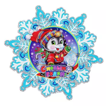 Панно бумажное СНОУ БУМ с Символом Года в снежинке, 28см