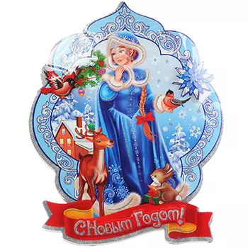 Панно бумажное СНОУ БУМ со Снегурочкой и снегирем, 33х46 см