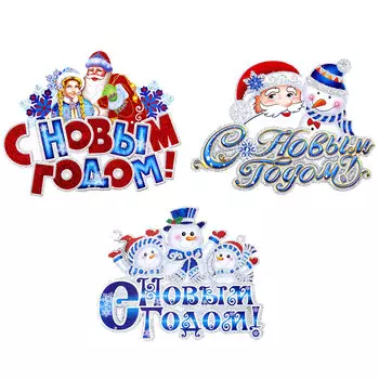 Панно новогоднее СНОУ БУМ С Новым Годом, 25х30,5см, 3 дизайна