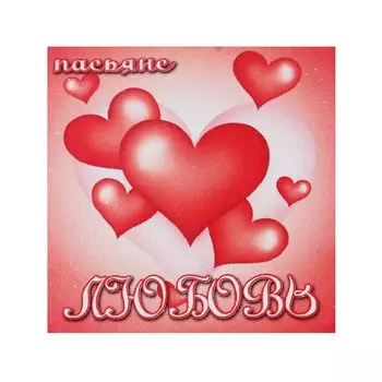 Пасьянс "Любовь", 5x5см