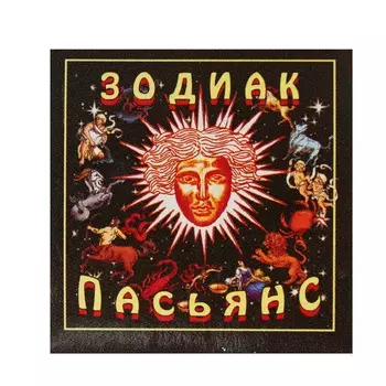 Пасьянс "Зодиак", 5x5см