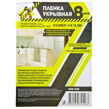 Пленка укрывная 4 х 12,5м, 8мкм