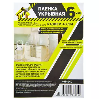 Пленка укрывная 4 х 5м, 6мкм