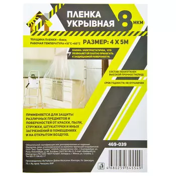 Пленка укрывная, 4х5 м, 8 мкм