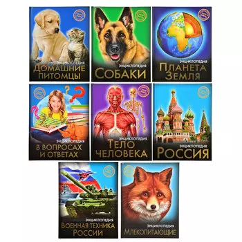 Проф-Пресс Энциклопедия "Хочу знать", 17х21,5 см, бумага, 96 стр., 8 видов