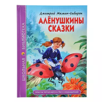 ПРОФ-ПРЕСС Книга детская "Аленушкины сказки", Д. Мамин-Сибиряк, 96стр, бум., карт., 16х21х1см