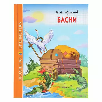 ПРОФ-ПРЕСС Книга детская "Басни", И.А. Крылов, 128стр, бум., карт., 16х21х1см