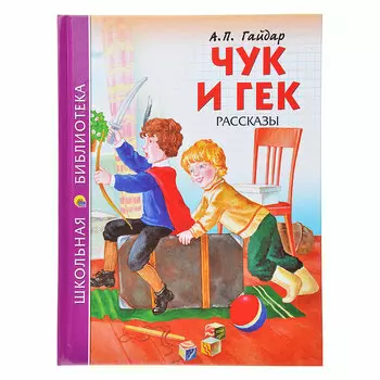 ПРОФ-ПРЕСС Книга детская "Чук и Гек", А.П. Гайдар, 128стр, бум., карт., 16х21х1см