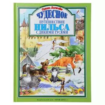 ПРОФ-ПРЕСС Книга детская "Путешествие Нильса с дикими гусями", С.Лагерлёф, 144стр, бум,карт, 20х26см