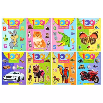 ПРОФ-ПРЕСС Наклейки "100 наклеек", 15х20 см, бумага, 4 стр., 8 дизайнов