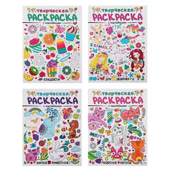 ПРОФ-ПРЕСС Раскраска творческая с наклейками, бумага, 16 стр., 27,5х20,8см, 4 дизайна