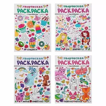 ПРОФ-ПРЕСС Раскраска творческая с наклейками, бумага, 16 стр., 27,5х20,8см, 4 дизайна