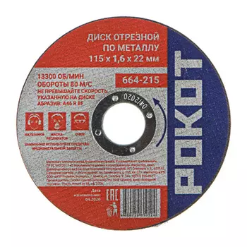 РОКОТ Диск отрезной по металлу 115х1,6х22мм
