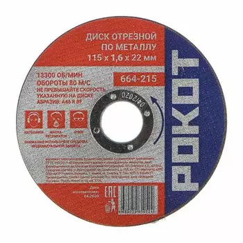 РОКОТ Диск отрезной по металлу 115х1,6х22мм