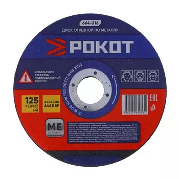 РОКОТ Диск отрезной по металлу 125х1,0х22мм