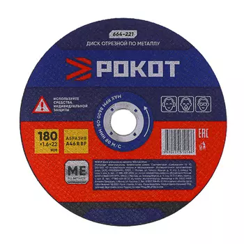 РОКОТ Диск отрезной по металлу 180х1,6х22мм